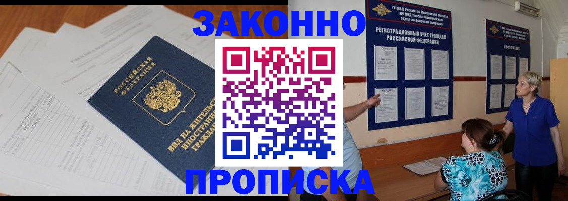 прописка законно в Обнинске