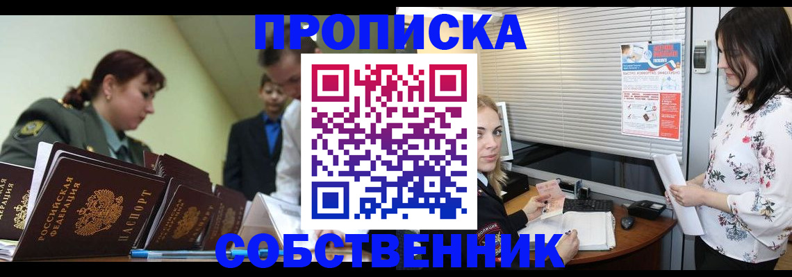 прописка от собственника в Обнинске