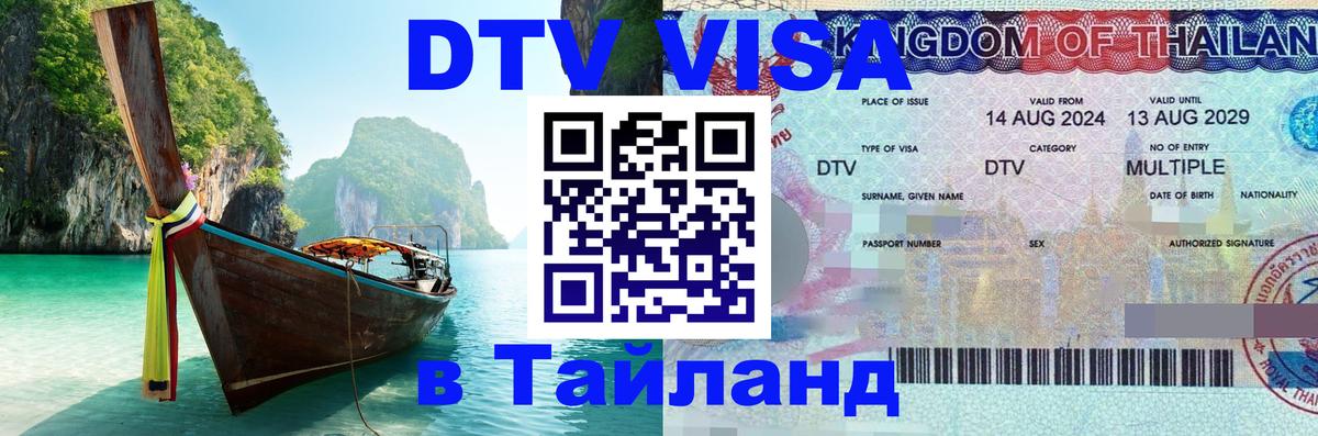 DTV виза Тайланд 